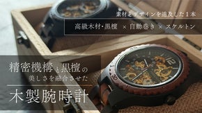 高級木材【黒檀】&times; 精密機構が美しい【自動巻き・スケルトン】の木製腕時計