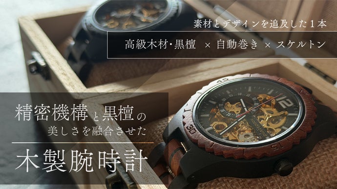 高級木材【黒檀】× 精密機構が美しい【自動巻き・スケルトン】の木製