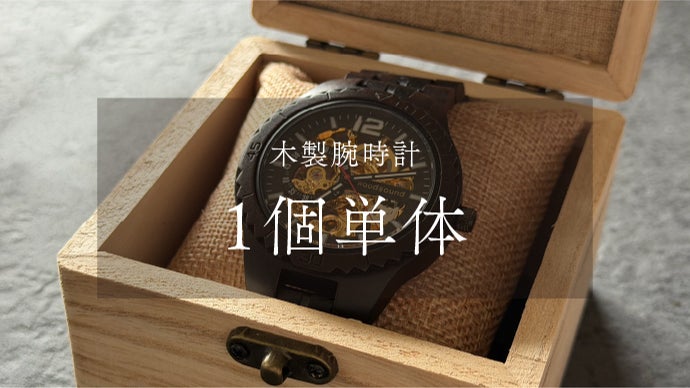 高級木材【黒檀】× 精密機構が美しい【自動巻き・スケルトン】の木製