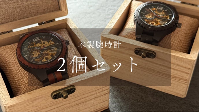 高級木材【黒檀】× 精密機構が美しい【自動巻き・スケルトン】の木製