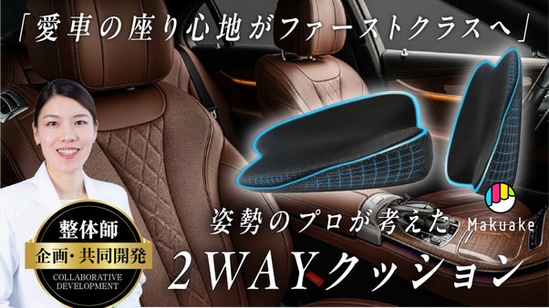 整体師と共同開発！運転の腰負担を分散。座面も背当ても使える２ＷＡＹ快適クッション