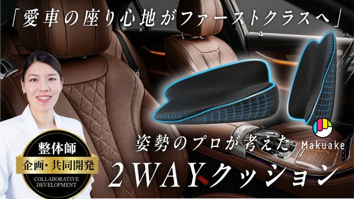 整体師と共同開発！運転の腰負担を分散。座面も背当ても使える2WAY