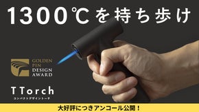 【アンコール】187gの超軽量&times;1300℃の超火力。デザイン性を備えたガストーチ