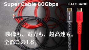 「これ1本で全部OK」高耐久&times;超高速 Super Cable 80Gbps 登場