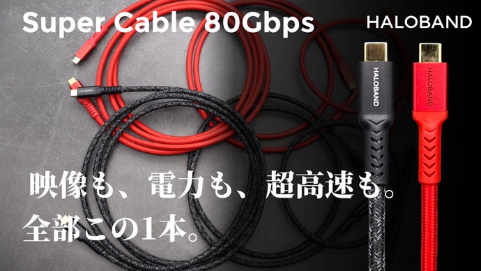 「これ1本で全部OK」高耐久&times;超高速 Super Cable 80Gbps 登場
