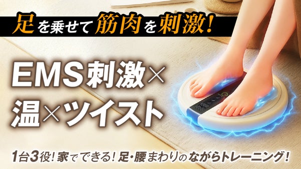 EMS&times;ツイスト&times;温機能の1台3役！自宅で始める&rdquo;ながら&rdquo;トレーニング習慣！