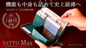機能も中身も詰めてシリーズ史上最薄に挑む！新構造長財布 SATTO Max