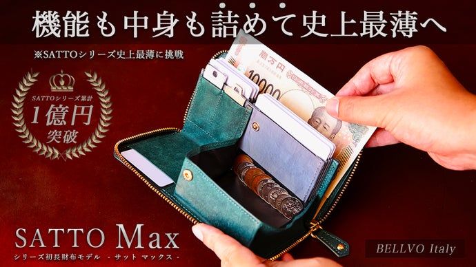 機能も中身も詰めてシリーズ史上最薄に挑む！新構造長財布 SATTO Max