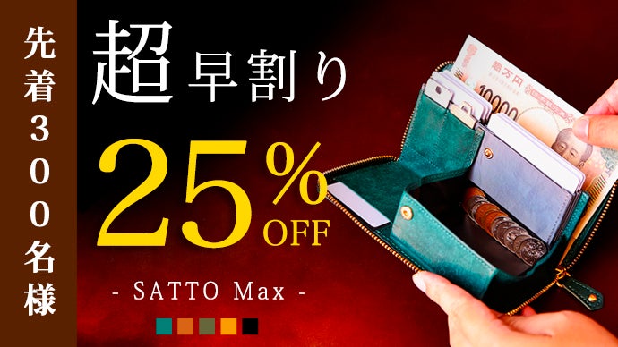 機能も中身も詰めてシリーズ史上最薄に挑む！新構造長財布 SATTO Max