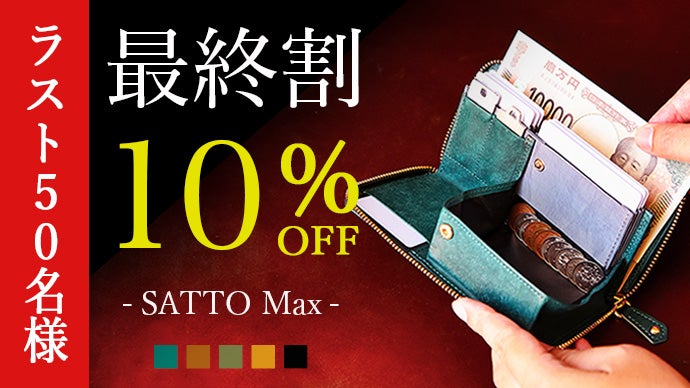 機能も中身も詰めてシリーズ史上最薄に挑む！新構造長財布 SATTO Max