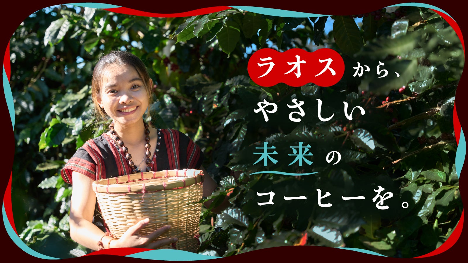 ラオス産水素焙煎コーヒー】地球にやさしい焙煎が生む新体験｜マクアケ