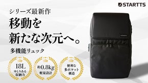 ユーザーの声を全反映。&ldquo;最高の使いやすさ&rdquo;を目指したSTARTTS最新作が登場！