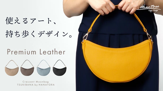 【眺めても、使っても美しい。】 珠玉の本革 ムーンバッグ 2wayスタイル可能