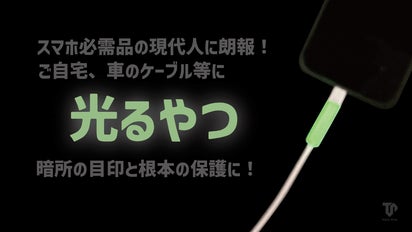 光るやつプロジェクト｜マクアケ - アタラシイものや体験の応援購入 