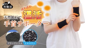 天然鉱石【ブラックシリカとトルマリン】でじんわり温かく！遠赤外線手首サポーター！