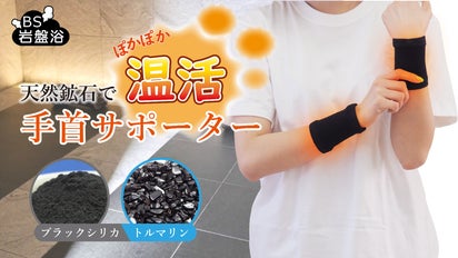 天然鉱石【ブラックシリカとトルマリン】でじんわり温かく！遠赤外線