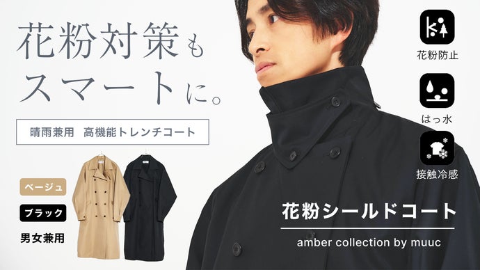 「花粉シールドコート」花粉シーズンを乗り切る高機能装備
