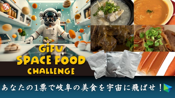 岐阜の美食を国際宇宙ステーションへ送り込むプロジェクトにあなたも参加しませんか？
