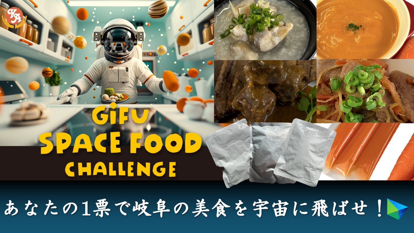 岐阜の美食を国際宇宙ステーションへ送り込むプロジェクトにあなたも参加しませんか？