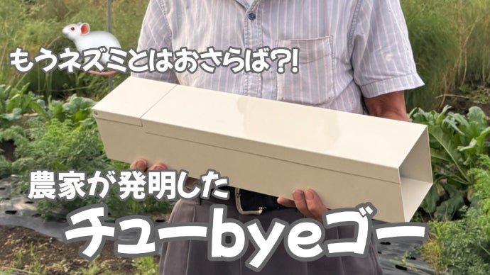 死骸を見ずに処分OK！ ネズミに困った農家が開発した、新しい捕獲器の