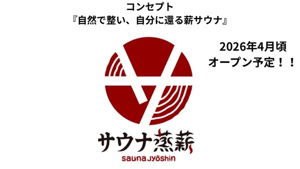 熱波師アベタイガーが手掛ける薪サウナ専門店が埼玉・北本にオープン！