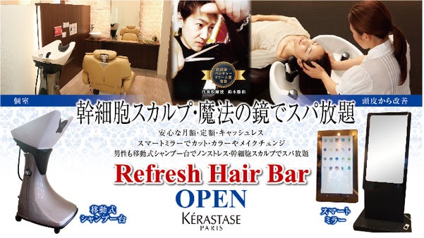 会員限定のプライベート空間で居心地良いお時間を。Refresh Hair Bar