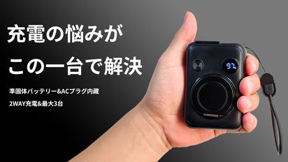 モバイルバッテリーの新次元！高い安全性と利便性を実現した準固体電池