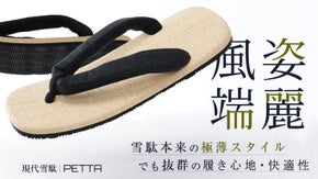 家でも外でも、境界をなくす。現代の暮らしに寄り添う快適雪駄　PETTA-凛-