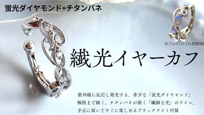 蒼く発光】ブラックライトで表情激変。極細チタンバネの蛍光