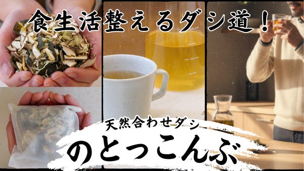 天然素材を取り入れて乱れた食生活を整える&ldquo;ダシ道&rdquo;始めませんか？