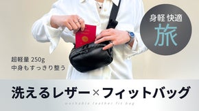 【快適な持ち心地】肌身離さず、ミニマルな旅を楽しめる&ldquo;洗えるレザーボディバッグ&rdquo;