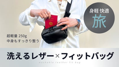 快適な持ち心地】肌身離さず、ミニマルな旅を楽しめる“洗えるレザー