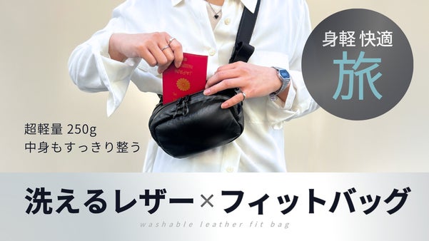 【快適な持ち心地】肌身離さず、ミニマルな旅を楽しめる&ldquo;洗えるレザーボディバッグ&rdquo;