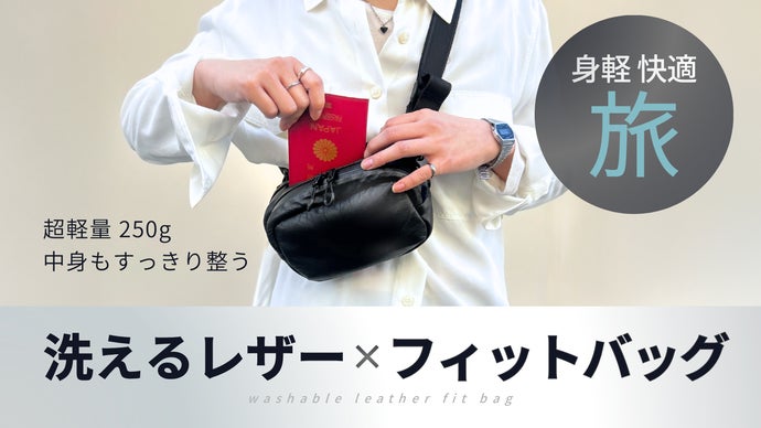快適な持ち心地】肌身離さず、ミニマルな旅を楽しめる“洗えるレザー