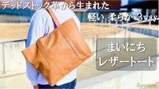 デッドストック革を愛着の湧くモノへ。軽くて柔らかな使い心地で日々寄り添うトート