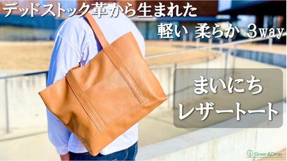 デッドストック革を愛着の湧くモノへ。軽くて柔らかな使い心地で日々 