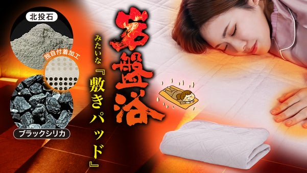 【まるで寝具の岩盤浴！】希少鉱石の遠赤外線でじんわり温める『岩盤浴敷きパッド』