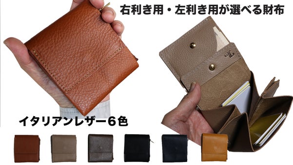 使いやすさを求めた<左利き用も有>イタリアンレザーのハンドメイドコンパクト財布