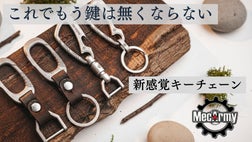 片手で一瞬着脱！クイックリリース搭載のキーチェーンで鍵を管理しよう