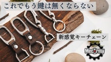 片手で一瞬着脱！クイックリリース搭載のキーチェーンで鍵を管理しよう！