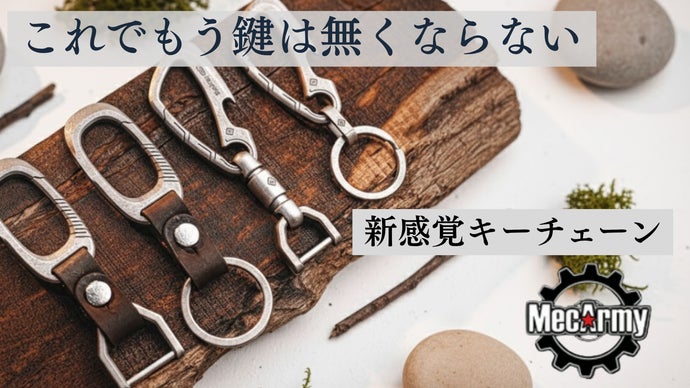 片手で一瞬着脱！クイックリリース搭載のキーチェーンで鍵を管理しよう