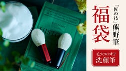 熊野筆】匠の技！毛穴汚れをスルンと落とす『洗顔ブラシ』の福袋