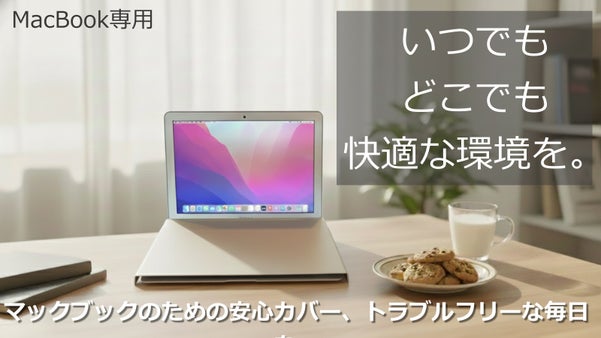 【スマート安心カバー】席を立つその一瞬、あなたのMacBookを水没や猫から守る