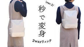 【改良版】秒で変身！欲しいを叶える2wayリュック。撥水・防犯機能も | 日本製