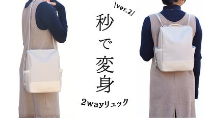 改良版】秒で変身！欲しいを叶える2wayリュック。撥水・防犯機能も