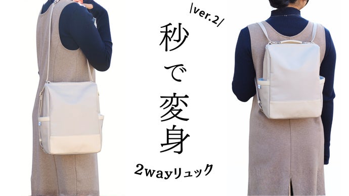 EN-mera様　2way リュック(M)　ハンドメイド 改良版】秒で変身！欲しいを叶える2wayリュック。撥水・防犯機能も