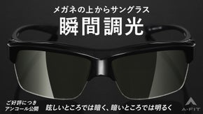 【アンコール】メガネの上に装着可能　明暗瞬時に対応する瞬間調光オーバーサングラス