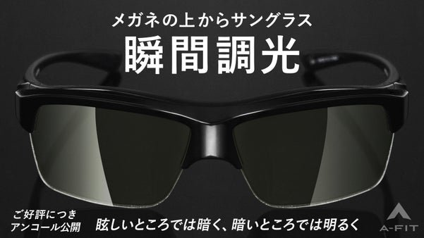 【アンコール】メガネの上に装着可能　明暗瞬時に対応する瞬間調光オーバーサングラス