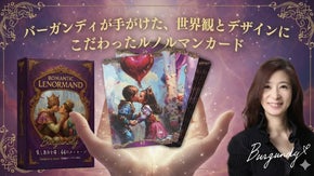 バーガンディが手がけた、世界観とデザインにこだわったルノルマンカード