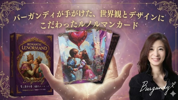 バーガンディが手がけた、世界観とデザインにこだわったルノルマンカード